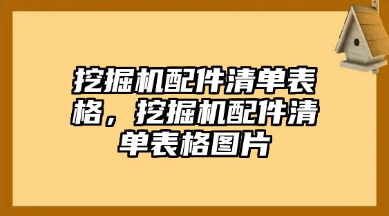 挖掘機配件清單表格，挖掘機配件清單表格圖片