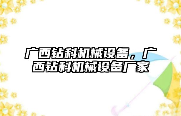 廣西鉆科機(jī)械設(shè)備，廣西鉆科機(jī)械設(shè)備廠家