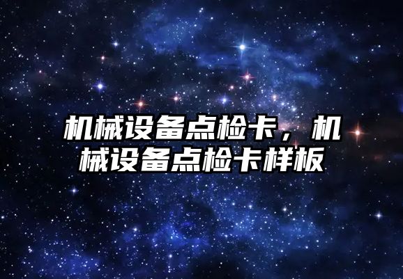 機械設備點檢卡，機械設備點檢卡樣板