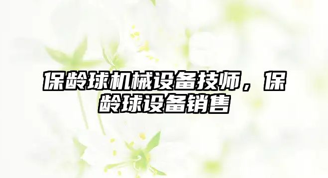 保齡球機(jī)械設(shè)備技師，保齡球設(shè)備銷(xiāo)售