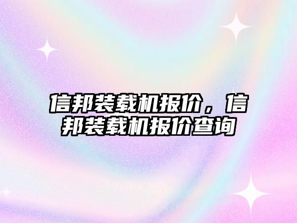 信邦裝載機報價，信邦裝載機報價查詢