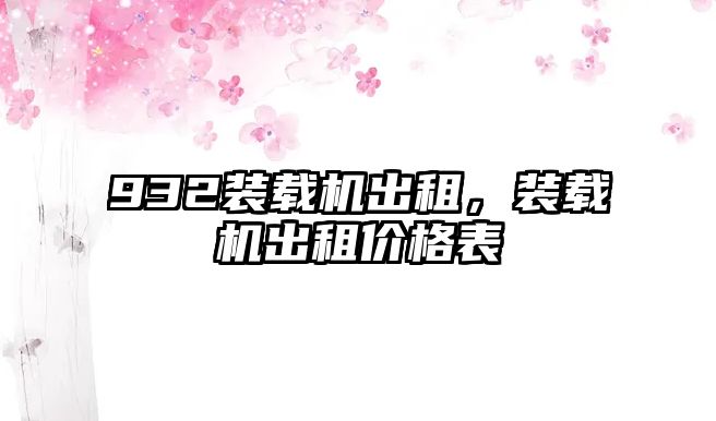 932裝載機出租，裝載機出租價格表