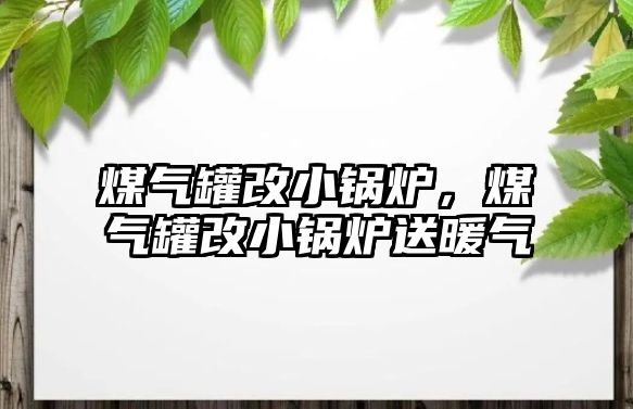 煤氣罐改小鍋爐，煤氣罐改小鍋爐送暖氣