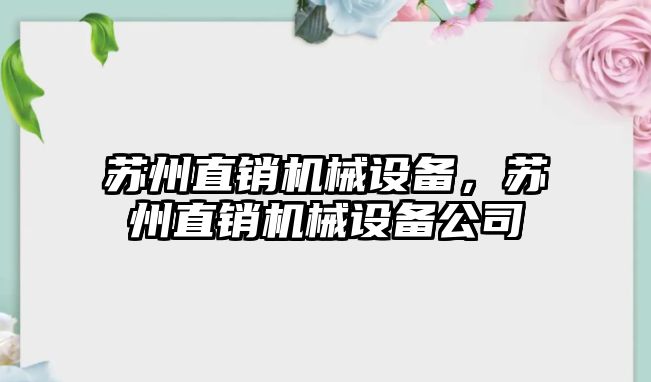 蘇州直銷機械設備，蘇州直銷機械設備公司