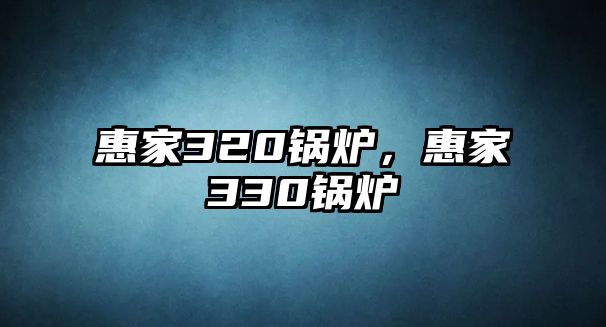 惠家320鍋爐，惠家330鍋爐