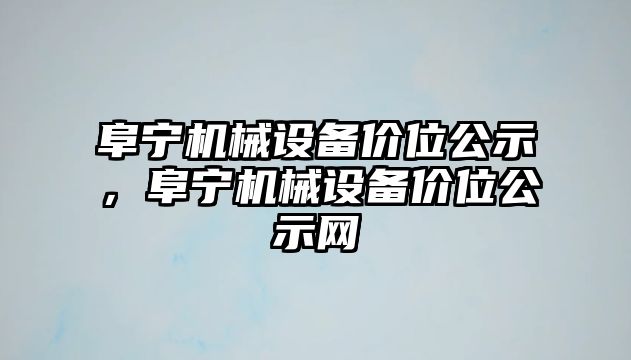 阜寧機(jī)械設(shè)備價位公示，阜寧機(jī)械設(shè)備價位公示網(wǎng)