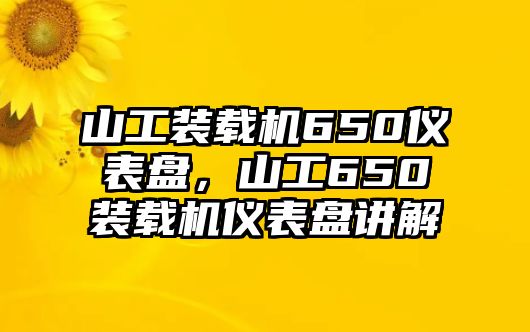 山工裝載機(jī)650儀表盤，山工650裝載機(jī)儀表盤講解