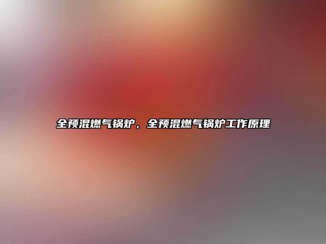 全預(yù)混燃?xì)忮仩t，全預(yù)混燃?xì)忮仩t工作原理