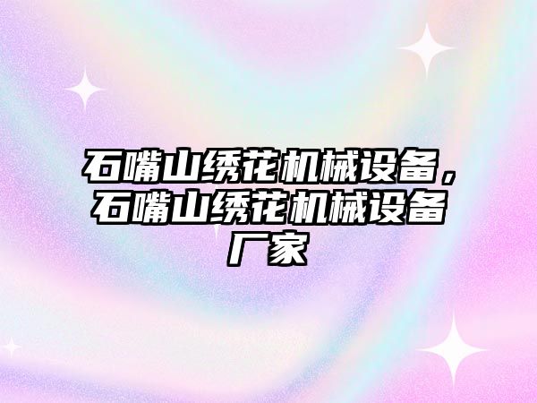 石嘴山繡花機械設(shè)備，石嘴山繡花機械設(shè)備廠家