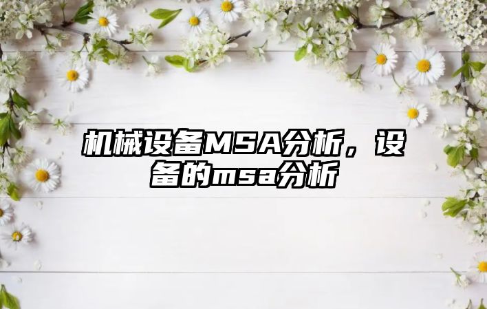 機械設(shè)備MSA分析，設(shè)備的msa分析