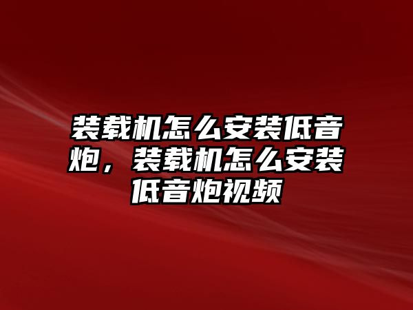 裝載機(jī)怎么安裝低音炮，裝載機(jī)怎么安裝低音炮視頻