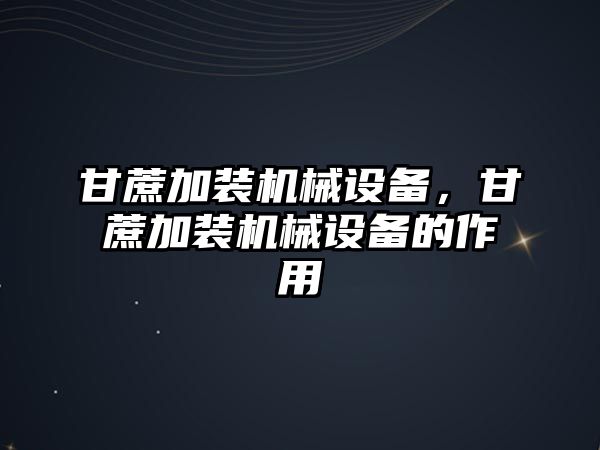 甘蔗加裝機(jī)械設(shè)備，甘蔗加裝機(jī)械設(shè)備的作用