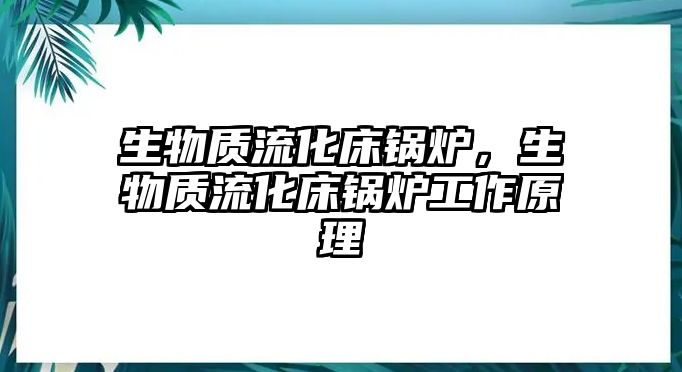 生物質(zhì)流化床鍋爐，生物質(zhì)流化床鍋爐工作原理