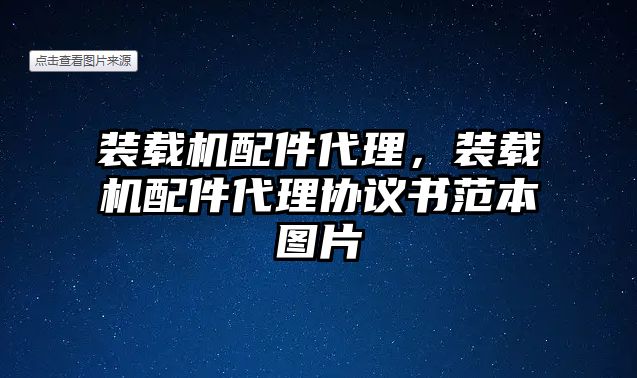 裝載機配件代理，裝載機配件代理協(xié)議書范本圖片