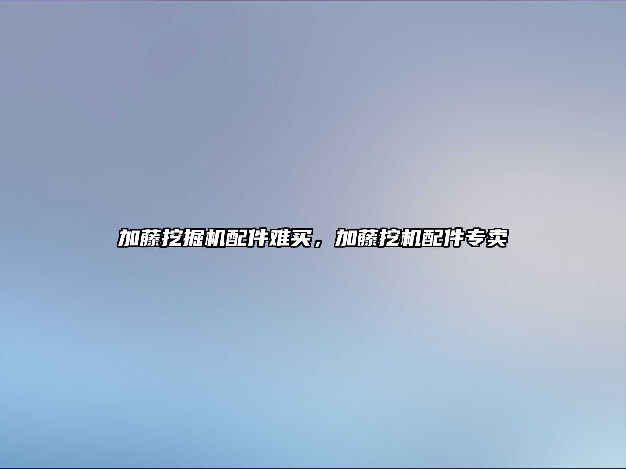 加藤挖掘機配件難買，加藤挖機配件專賣