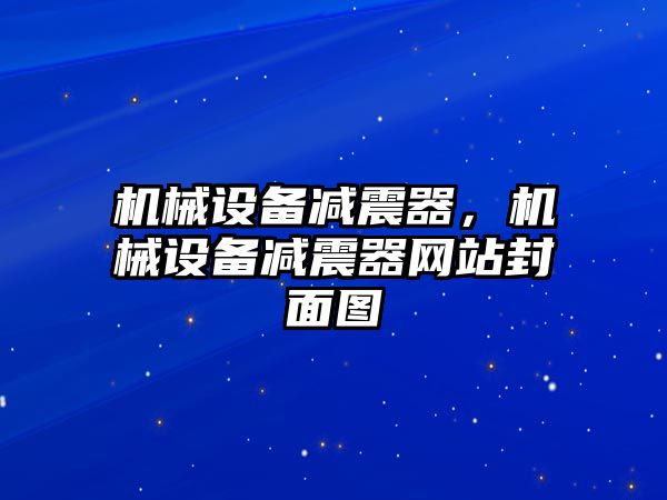 機械設(shè)備減震器，機械設(shè)備減震器網(wǎng)站封面圖