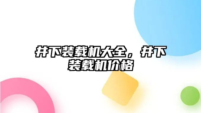 井下裝載機大全，井下裝載機價格