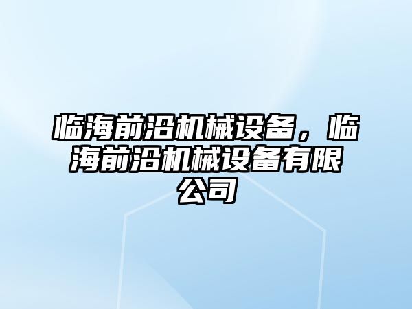 臨海前沿機械設備，臨海前沿機械設備有限公司