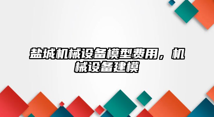 鹽城機械設(shè)備模型費用，機械設(shè)備建模