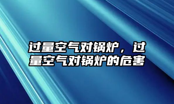 過量空氣對鍋爐，過量空氣對鍋爐的危害