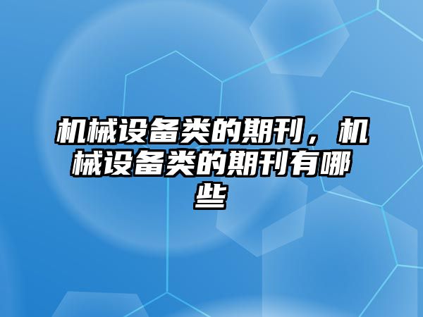 機械設備類的期刊，機械設備類的期刊有哪些