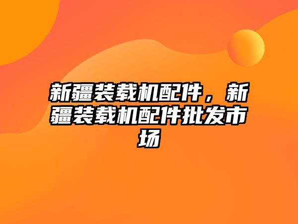 新疆裝載機配件，新疆裝載機配件批發(fā)市場