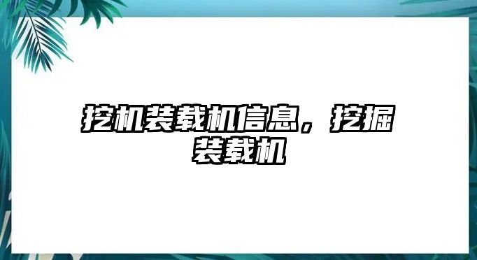 挖機裝載機信息，挖掘裝載機