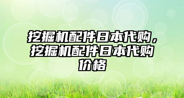 挖掘機(jī)配件日本代購(gòu)，挖掘機(jī)配件日本代購(gòu)價(jià)格