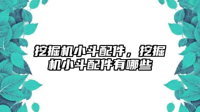 挖掘機小斗配件，挖掘機小斗配件有哪些