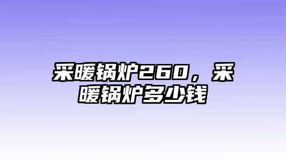 采暖鍋爐260，采暖鍋爐多少錢