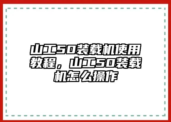 山工50裝載機(jī)使用教程，山工50裝載機(jī)怎么操作