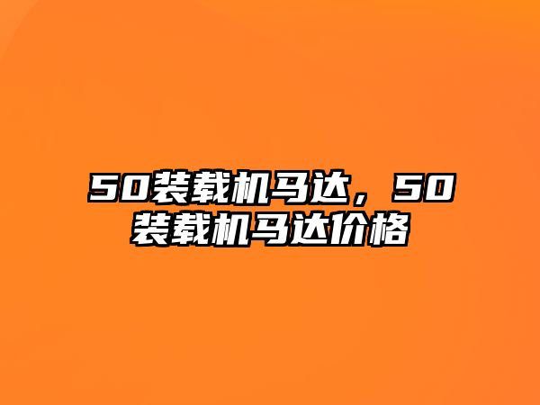 50裝載機馬達，50裝載機馬達價格