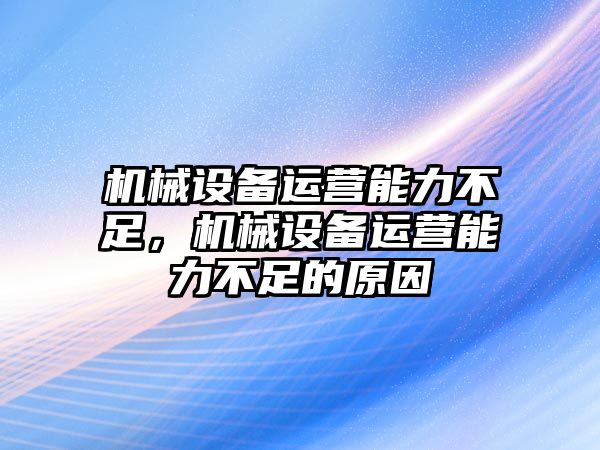 機械設(shè)備運營能力不足，機械設(shè)備運營能力不足的原因