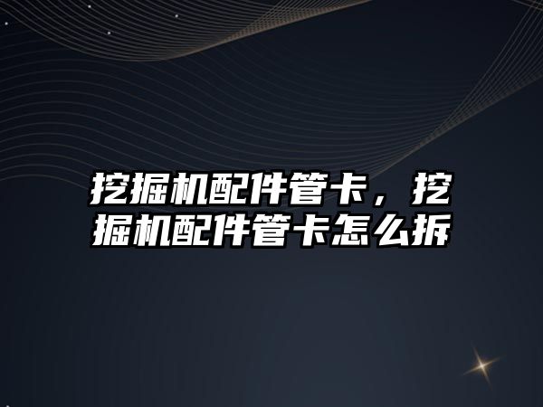 挖掘機配件管卡，挖掘機配件管卡怎么拆