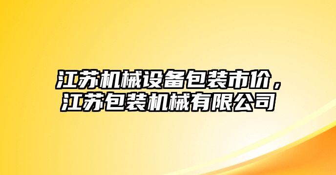 江蘇機(jī)械設(shè)備包裝市價(jià)，江蘇包裝機(jī)械有限公司