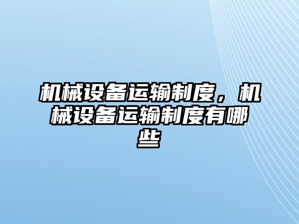 機械設備運輸制度，機械設備運輸制度有哪些