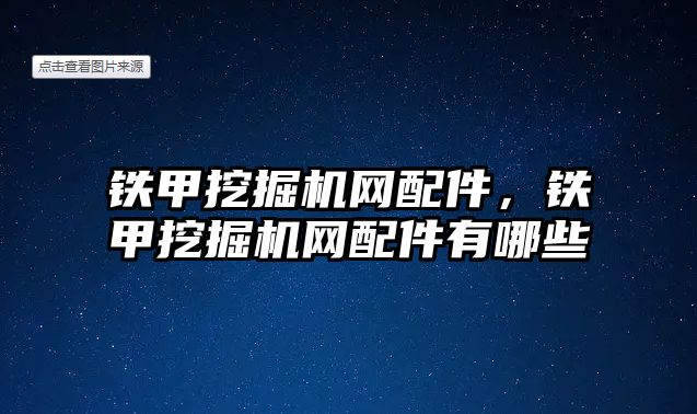 鐵甲挖掘機(jī)網(wǎng)配件，鐵甲挖掘機(jī)網(wǎng)配件有哪些