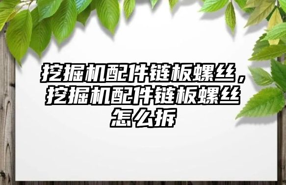 挖掘機配件鏈板螺絲，挖掘機配件鏈板螺絲怎么拆