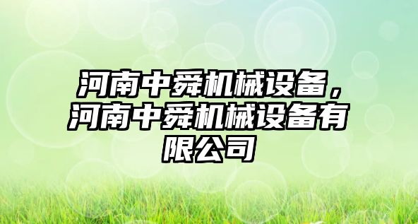 河南中舜機(jī)械設(shè)備，河南中舜機(jī)械設(shè)備有限公司