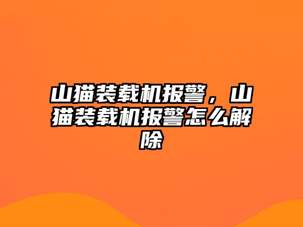 山貓裝載機報警，山貓裝載機報警怎么解除