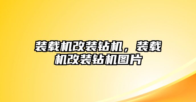 裝載機(jī)改裝鉆機(jī)，裝載機(jī)改裝鉆機(jī)圖片