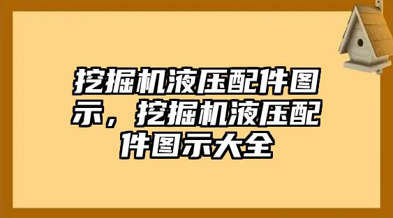 挖掘機液壓配件圖示，挖掘機液壓配件圖示大全