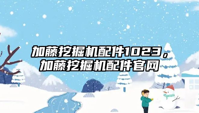 加藤挖掘機配件1023，加藤挖掘機配件官網