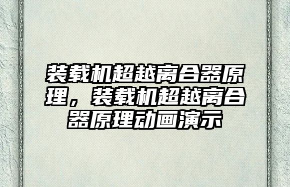 裝載機(jī)超越離合器原理，裝載機(jī)超越離合器原理動(dòng)畫演示