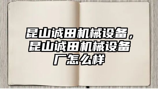 昆山誠(chéng)田機(jī)械設(shè)備，昆山誠(chéng)田機(jī)械設(shè)備廠怎么樣