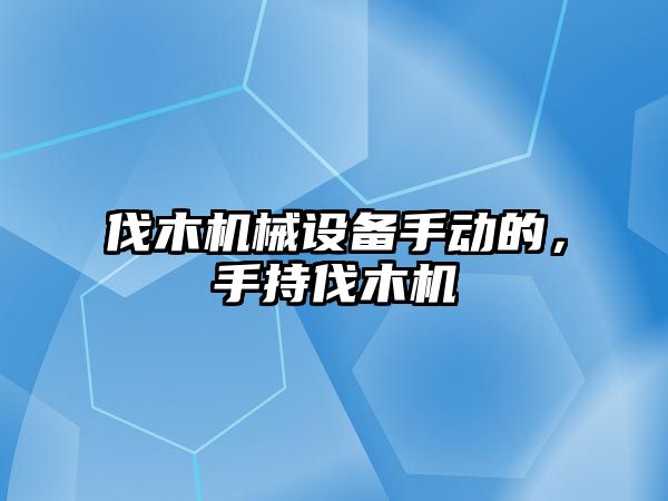 伐木機械設備手動的，手持伐木機