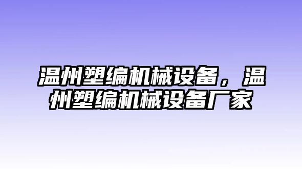 溫州塑編機(jī)械設(shè)備，溫州塑編機(jī)械設(shè)備廠家