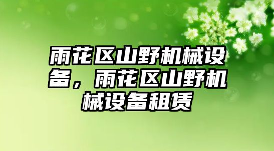 雨花區(qū)山野機(jī)械設(shè)備，雨花區(qū)山野機(jī)械設(shè)備租賃