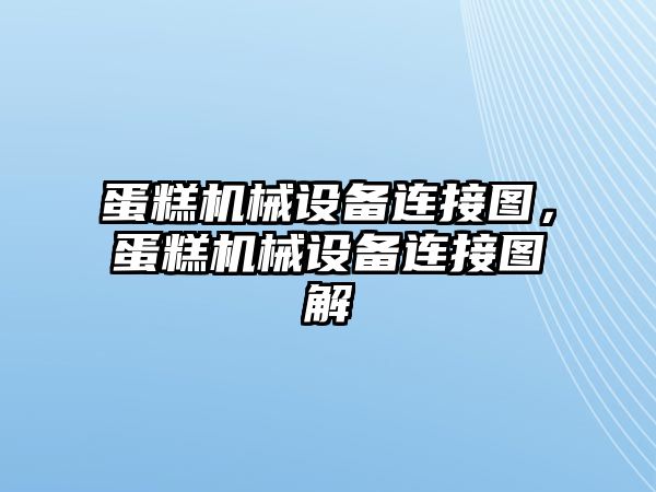 蛋糕機械設(shè)備連接圖，蛋糕機械設(shè)備連接圖解