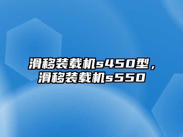 滑移裝載機s450型，滑移裝載機s550